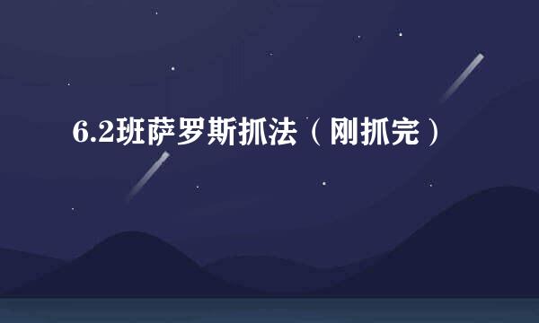 6.2班萨罗斯抓法（刚抓完）