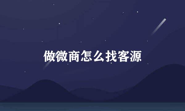 做微商怎么找客源