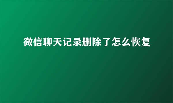 微信聊天记录删除了怎么恢复