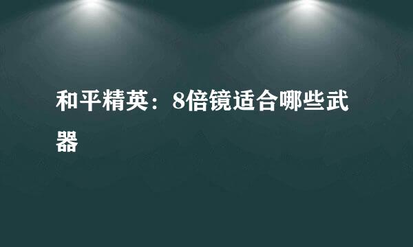 和平精英：8倍镜适合哪些武器