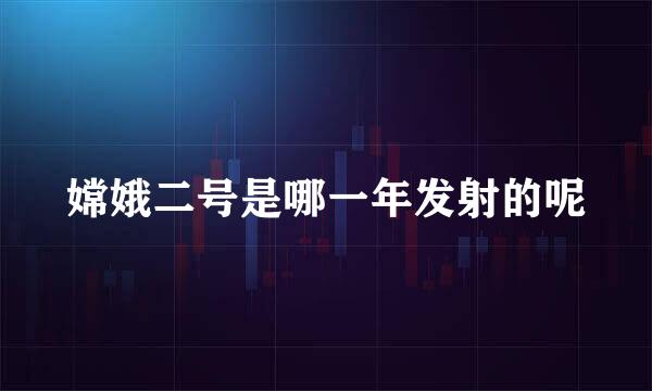 嫦娥二号是哪一年发射的呢