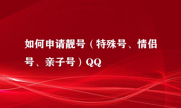 如何申请靓号（特殊号、情侣号、亲子号）QQ