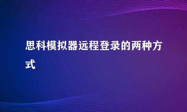 思科模拟器远程登录的两种方式