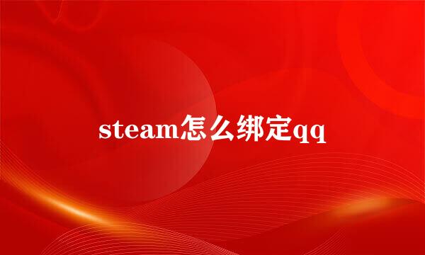steam怎么绑定qq