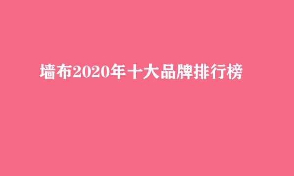 墙布2020年十大品牌排行榜