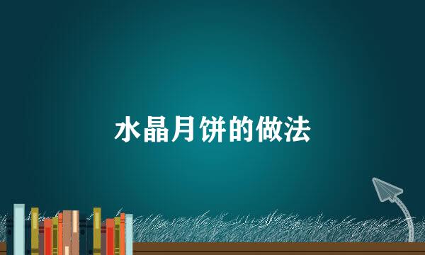水晶月饼的做法