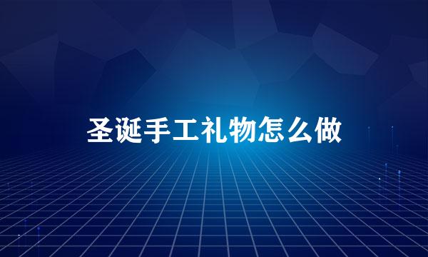 圣诞手工礼物怎么做