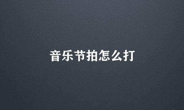 音乐节拍怎么打