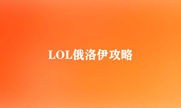 LOL俄洛伊攻略