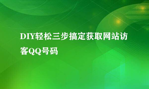 DIY轻松三步搞定获取网站访客QQ号码