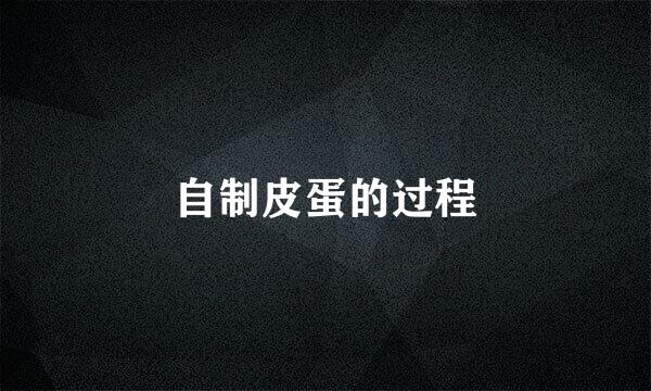 自制皮蛋的过程