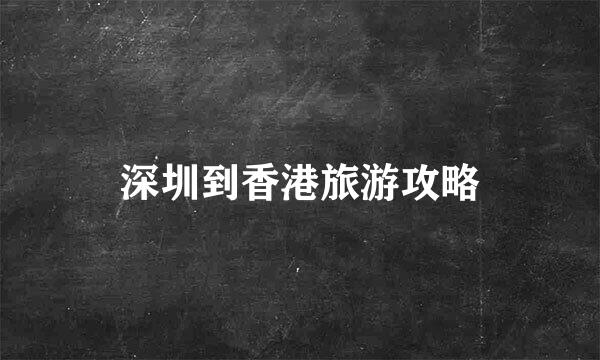 深圳到香港旅游攻略