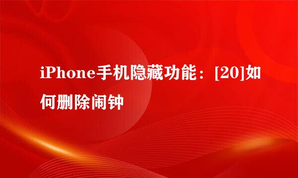 iPhone手机隐藏功能：[20]如何删除闹钟