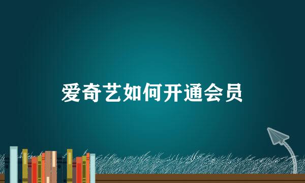爱奇艺如何开通会员