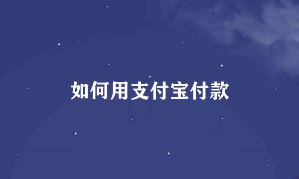 如何用支付宝付款
