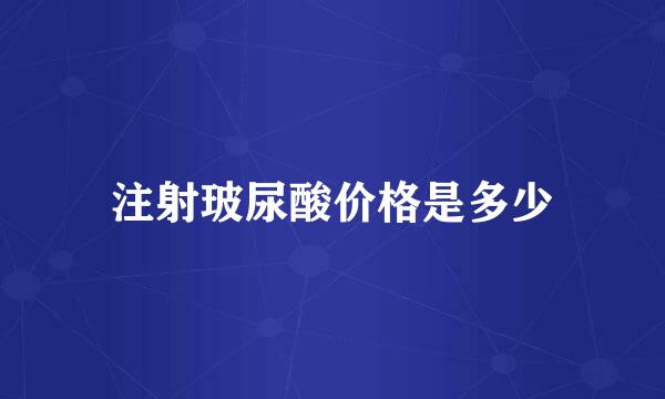 注射玻尿酸价格是多少