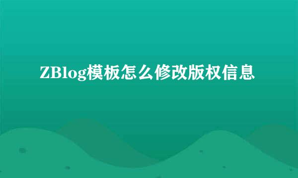 ZBlog模板怎么修改版权信息