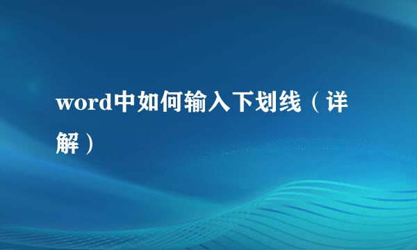 word中如何输入下划线（详解）