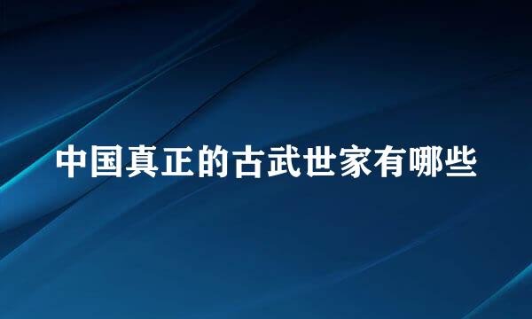 中国真正的古武世家有哪些