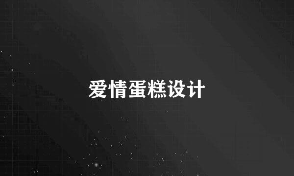 爱情蛋糕设计