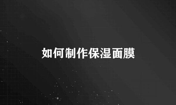 如何制作保湿面膜