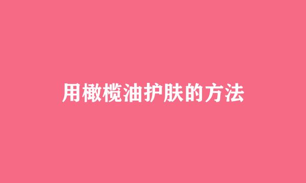 用橄榄油护肤的方法