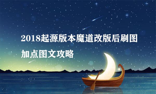 2018起源版本魔道改版后刷图加点图文攻略