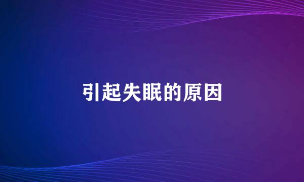 引起失眠的原因
