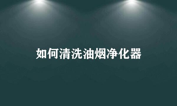 如何清洗油烟净化器
