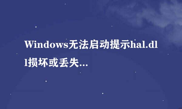 Windows无法启动提示hal.dll损坏或丢失解决方法