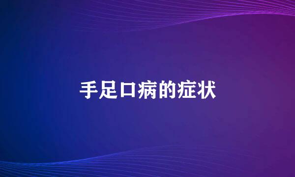 手足口病的症状