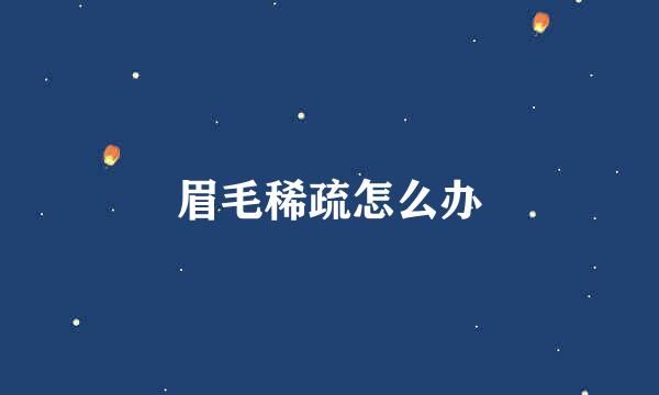 眉毛稀疏怎么办