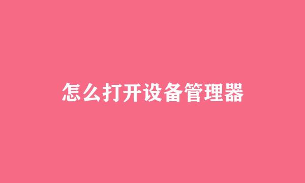 怎么打开设备管理器