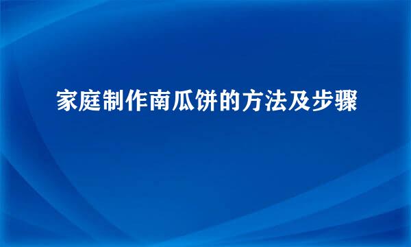 家庭制作南瓜饼的方法及步骤