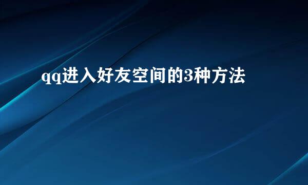 qq进入好友空间的3种方法