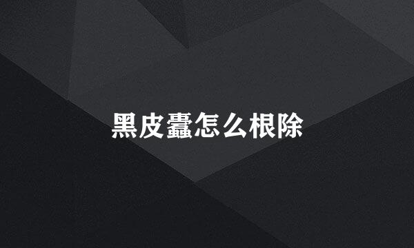 黑皮蠹怎么根除