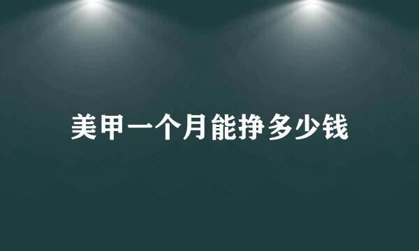 美甲一个月能挣多少钱