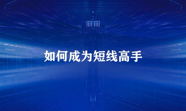 如何成为短线高手