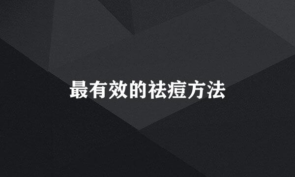 最有效的祛痘方法