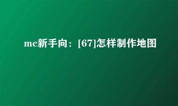 mc新手向：[67]怎样制作地图