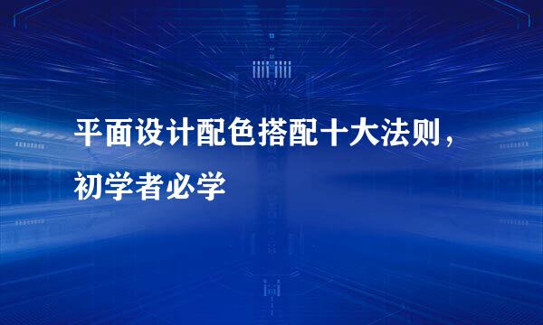 平面设计配色搭配十大法则，初学者必学