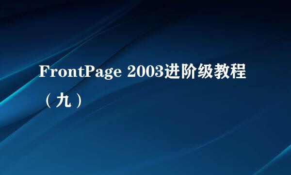 FrontPage 2003进阶级教程（九）
