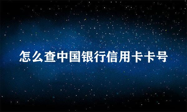 怎么查中国银行信用卡卡号