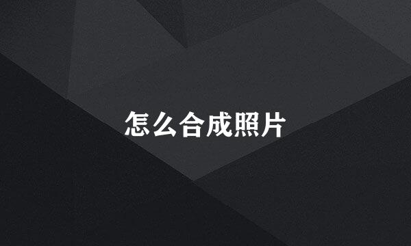 怎么合成照片