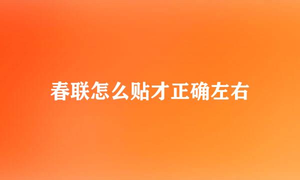 春联怎么贴才正确左右