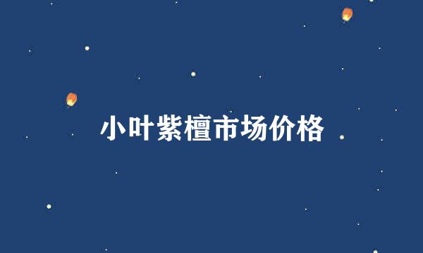 小叶紫檀市场价格