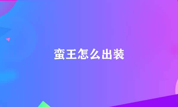 蛮王怎么出装