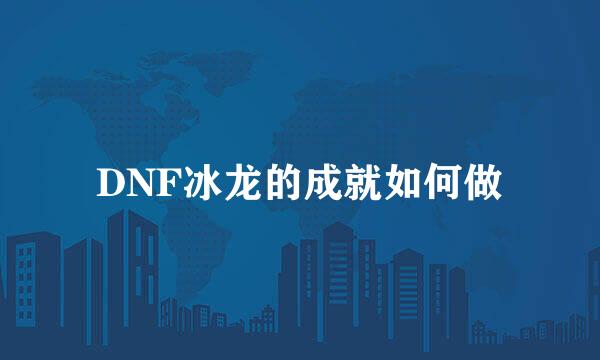 DNF冰龙的成就如何做