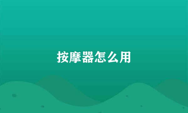 按摩器怎么用