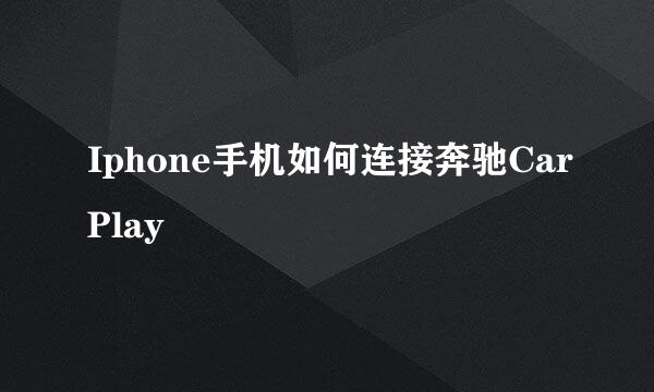 Iphone手机如何连接奔驰CarPlay